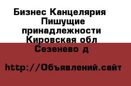 Бизнес Канцелярия - Пишущие принадлежности. Кировская обл.,Сезенево д.